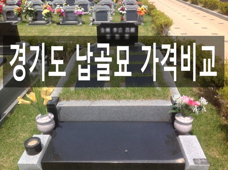  경기도 납골묘 가격 비교
