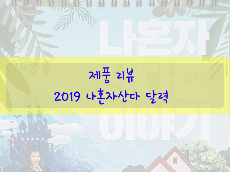 [리뷰/달력/나혼자산다] 2019 나혼자산다 달력