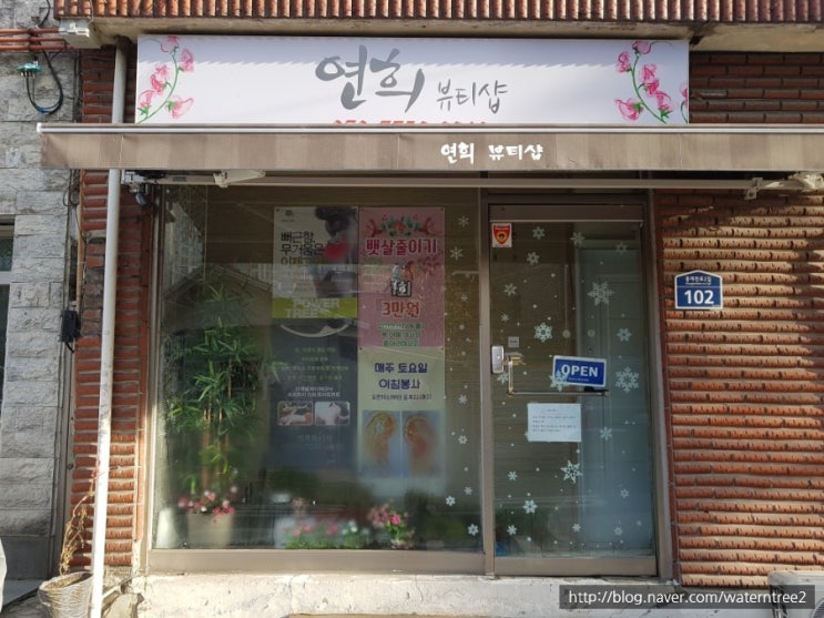  [남가좌동/연희동피부관리]연희뷰티샵에서 어머님이랑 복부슬리밍 관리받고 왔어요:)