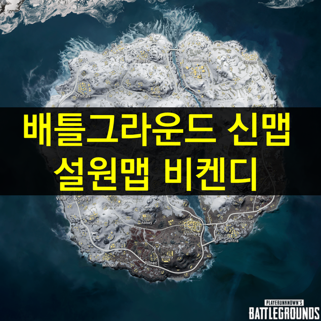  배그 설원맵 신맵 눈맵 배틀그라운드 테스트서버에서 미리만나보자
