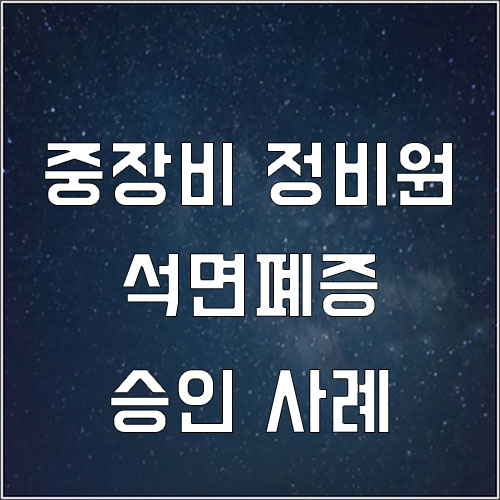  중장비 정비 근로자 석면폐증 산재 승인 사례