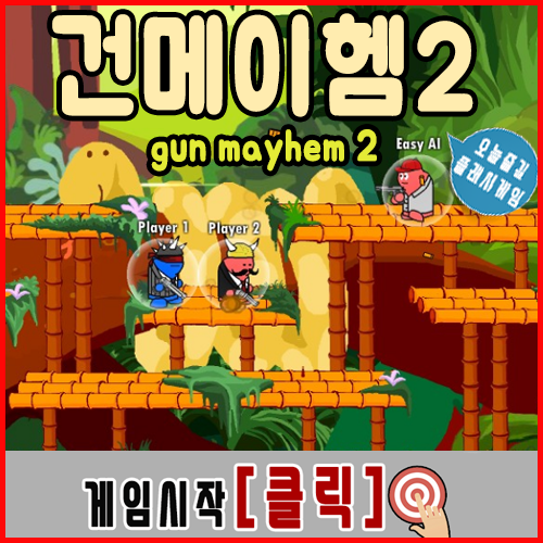  건메이헴2 게임하기 2인용총쏘기