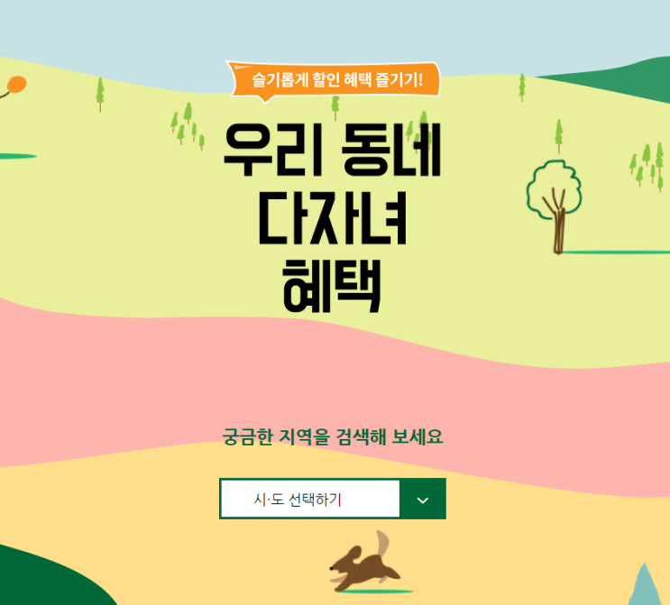  우리동네다자녀혜택 사이트에서 혜택 확인해보세요!