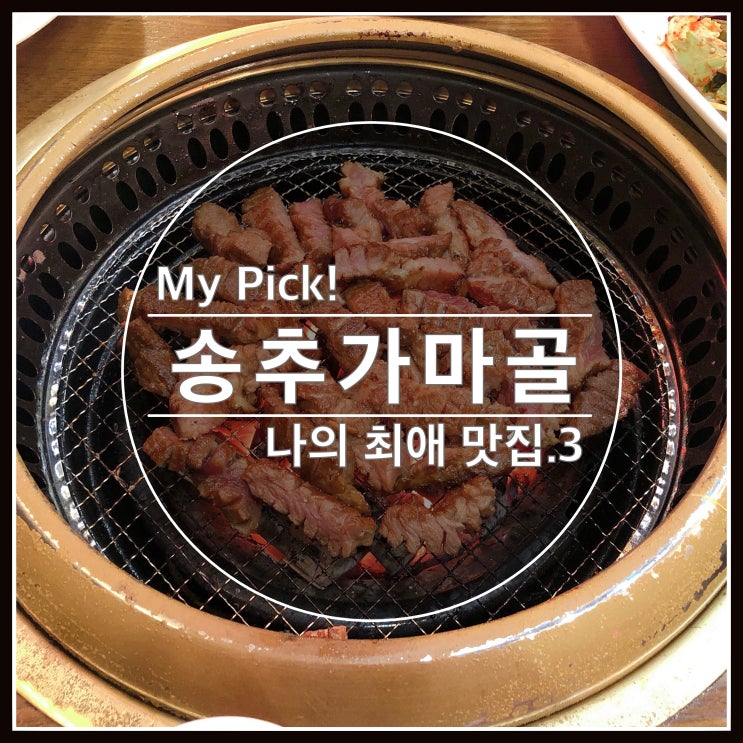 송추가마골 본관에서 가족모임 했어요 -  나의 최애 맛집 리스트 No.3