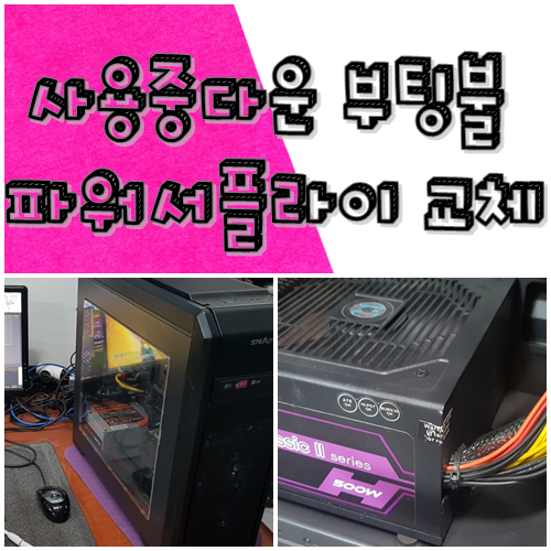  지산동컴퓨터수리 조립PC파워교체