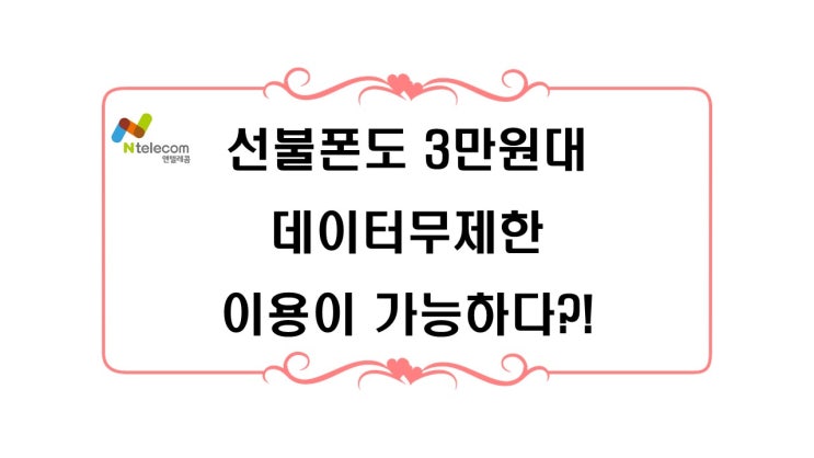  선불폰도 3만원대 데이터무제한 이용이 가능하다?!