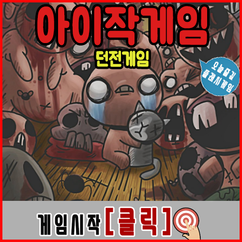  아이작게임하기 [던전탈출]