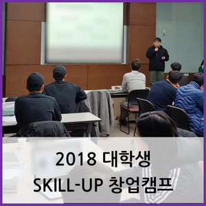  부산 대학교 창업캠프 / 2018 대학생 SKILL-UP 창업캠프