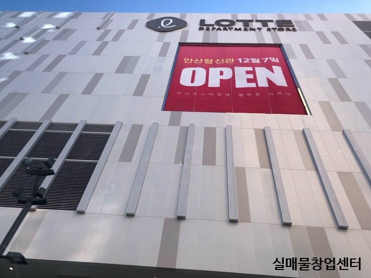 안산 롯데백화점오픈, 고수익창업정보 안산 롯데백화점오픈, 고수익창업정보