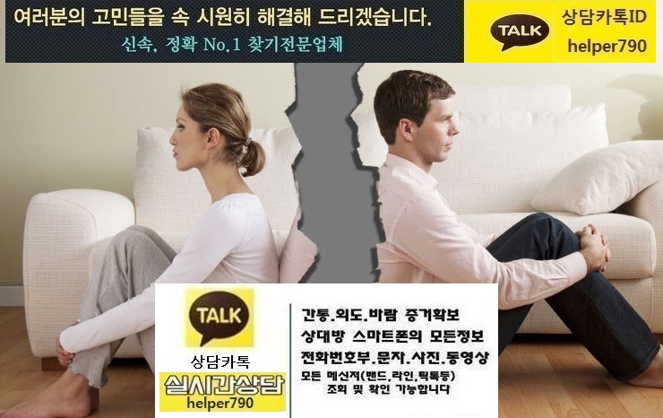  휴대폰복구/스카트폰복제/카카오톡/문자/통화내역서/복구/전문흥신소/심부름센터