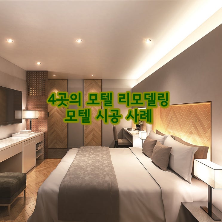  네 곳의 모텔 리모델링 경험을 바탕으로 모텔 인테리어 제안