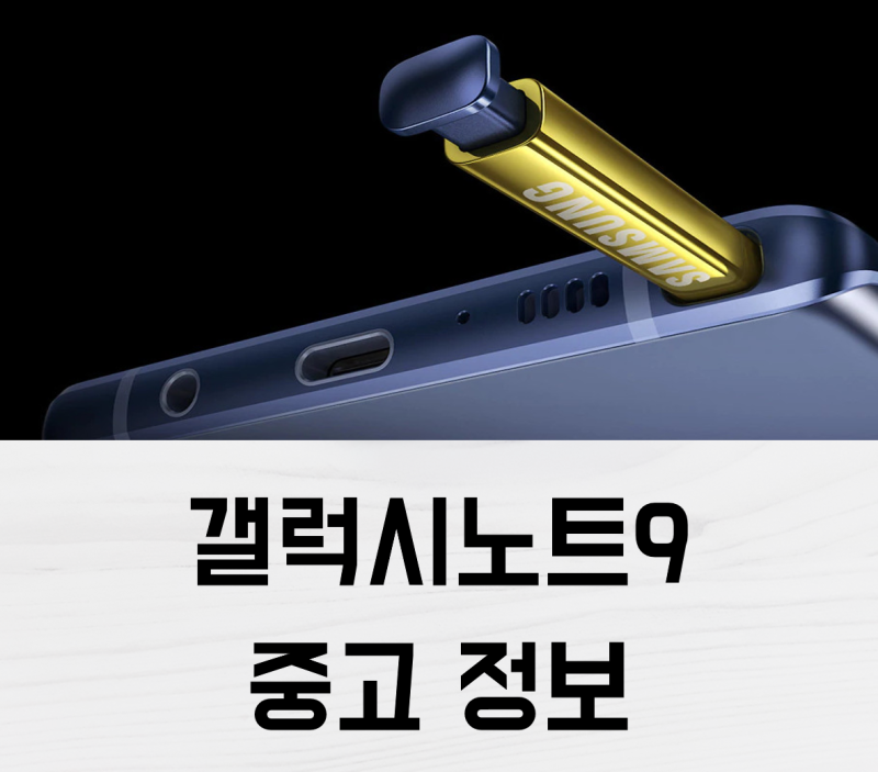 갤럭시 노트9 중고 고민이라서 직접 알아본 사양과 가격 정리 결론은?
