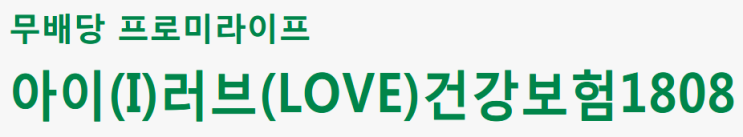  DB손해 구 동부화재 아이(I)러브(LOVE)건강보험 1808 유사암 갑상선암 2000만원!
