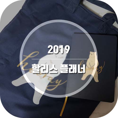  스타벅스에서 할리스로 갈아타고 2019할리스 플래너+에코백 겟!