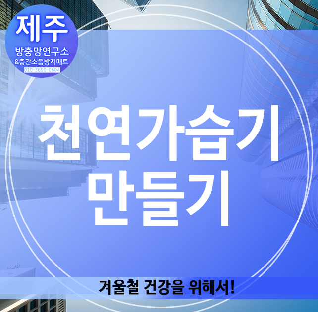  천연가습기 만들기, 겨울철 건강을 위해!