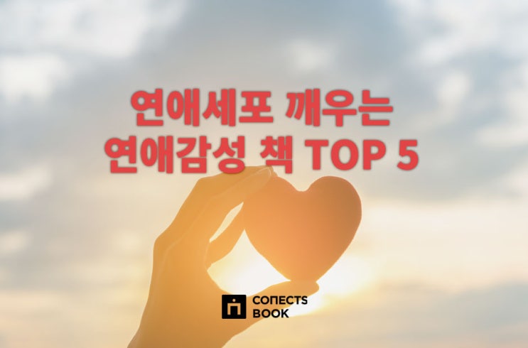  [커넥츠북 추천도서] 잠든 연애세포 깨우는 연애감성 책 TOP 5