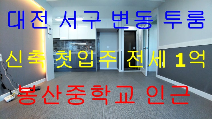  대전 변동 투룸/봉산중투룸/대전변동투룸전세/대전변동신축투룸/대전변동신축첫입주투룸