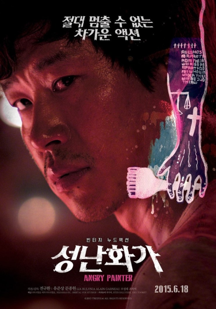  <이불속으로gogo> 성난 화가 (Angry Painter, 2014) - 심오하다