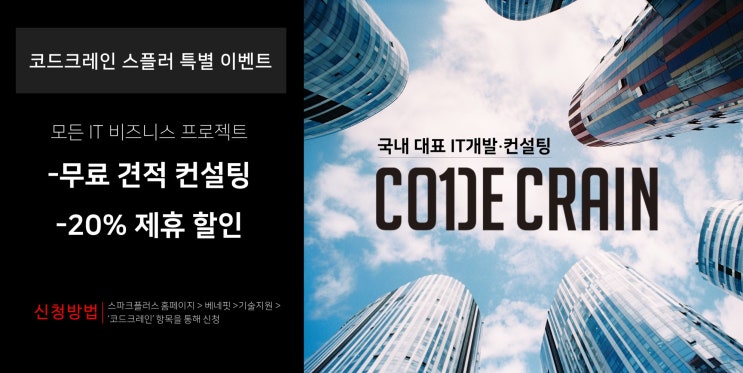  [특가 프로모션] 코드크레인X 스파크플러스 IT서비스 제공