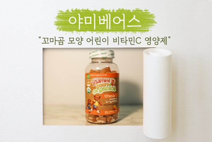  [ 야미베어스 ] 곰돌이 모양 젤리로 친근한 유기농비타민C, 어린이비타민C 추천!