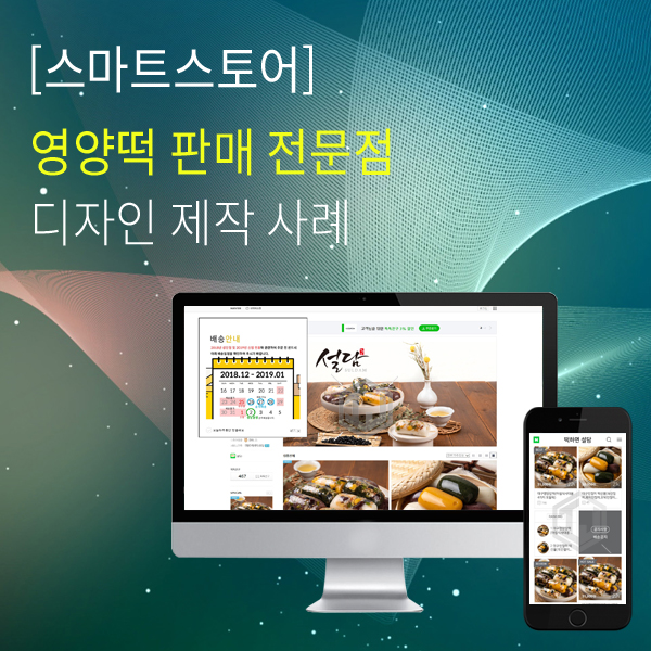  수제 영양떡 제조 판매 업체 스마트스토어 디자인 제작