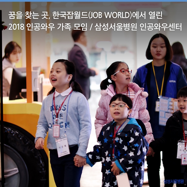 꿈을 찾는 곳, 한국잡월드(JOB WORLD)에서 열린 2018 인공와우 가족 모임 / 삼성서울병원 이비인후과 인공와우센터