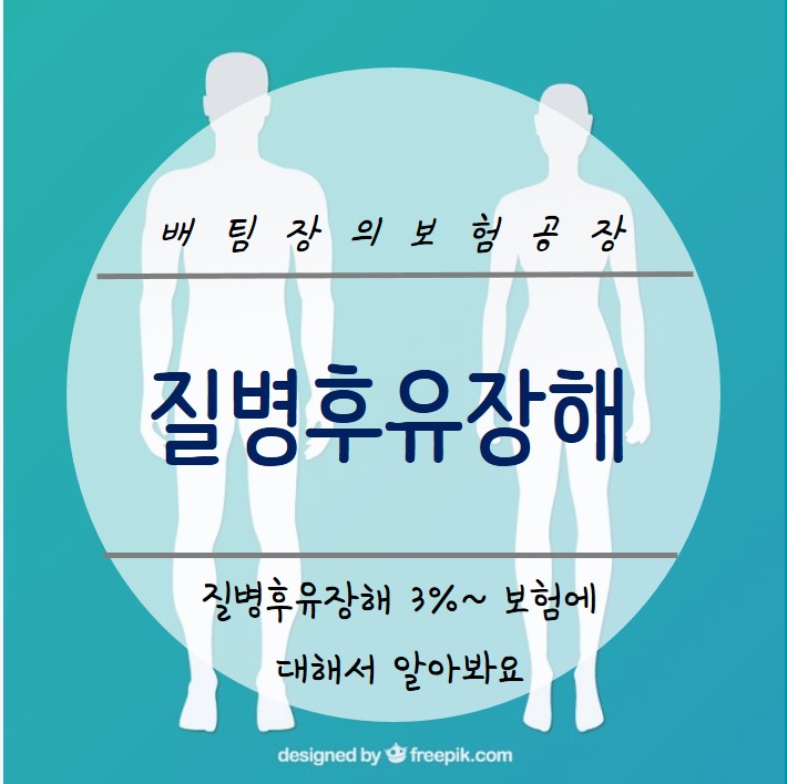 질병후유장해 3% 보험 아직도 망설이고 계시나요?