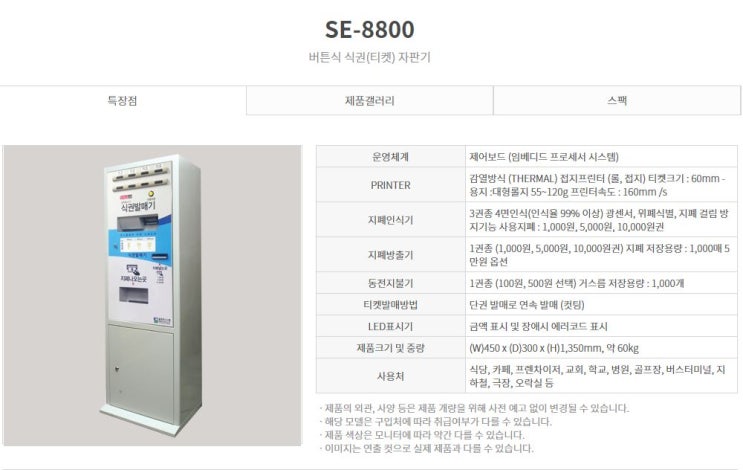 스탠드형 버튼식 티켓(식권)발매기 "SE-8800"