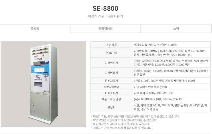  스탠드형 버튼식 티켓(식권)발매기 "SE-8800"