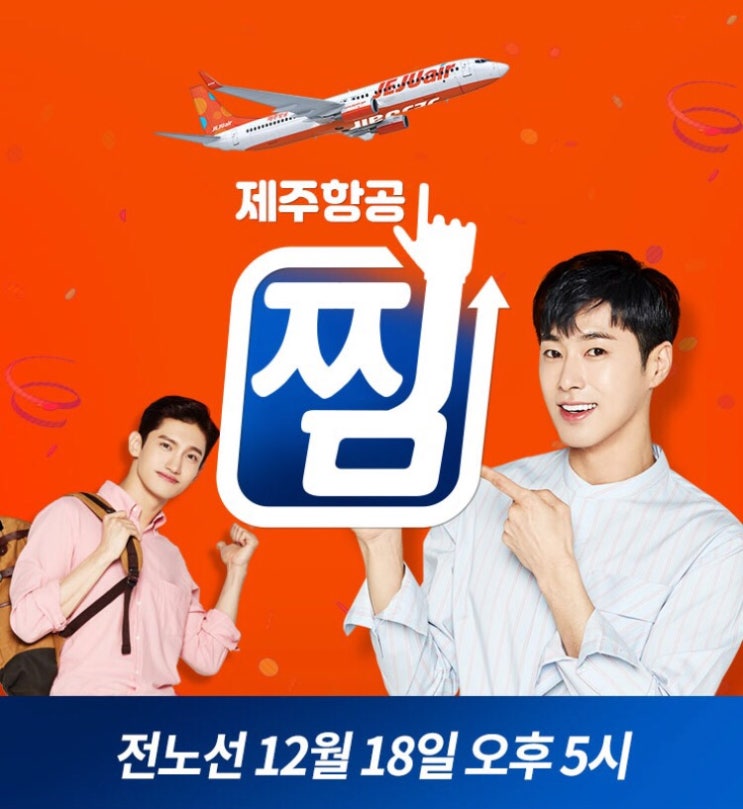  2019년 여행 계획이 있다면 잡아야 할 제주항공 찜 특가