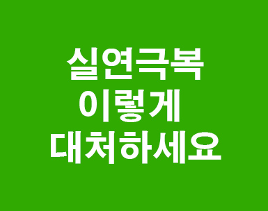 실연을 잘극복하려면 실연을 잘극복하려면