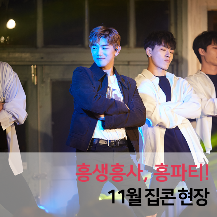  흥생흥사, 흥파티! 선우정아와 에릭남이 함께한 11월 집콘!