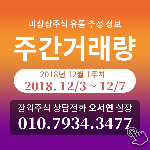  [비상장주식 주간거래량] 2018.12/3~12/7 유통추정정보