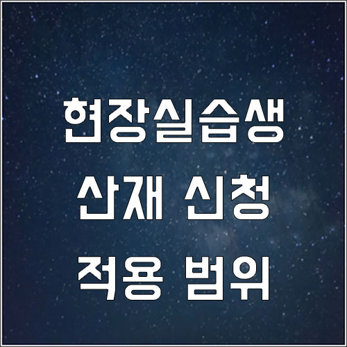  현장실습생 실습 중 다쳤을 때 산재 신청이 가능한가요?(현장실습생 산재처리)