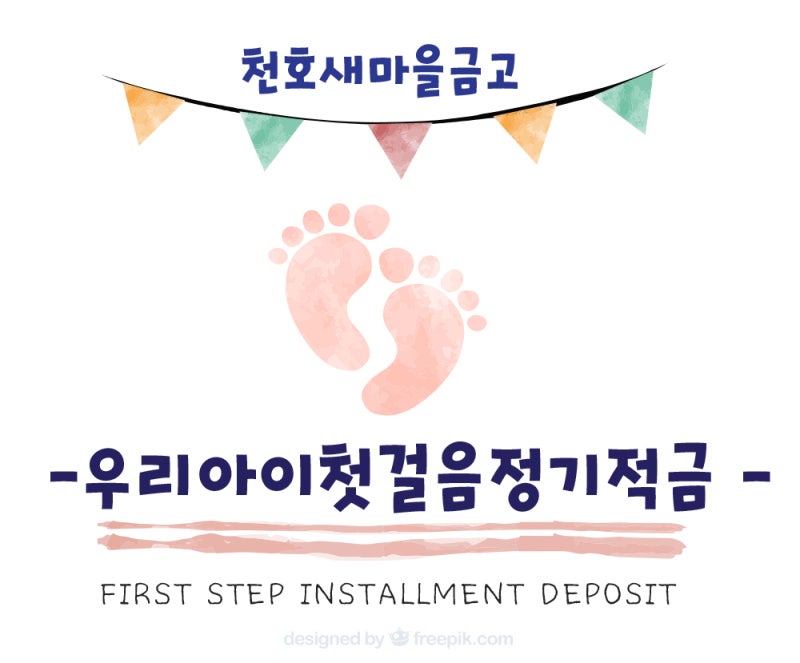 MG새마을금고 우리아이첫걸음 정기적금(아동수당적금) 추천 6