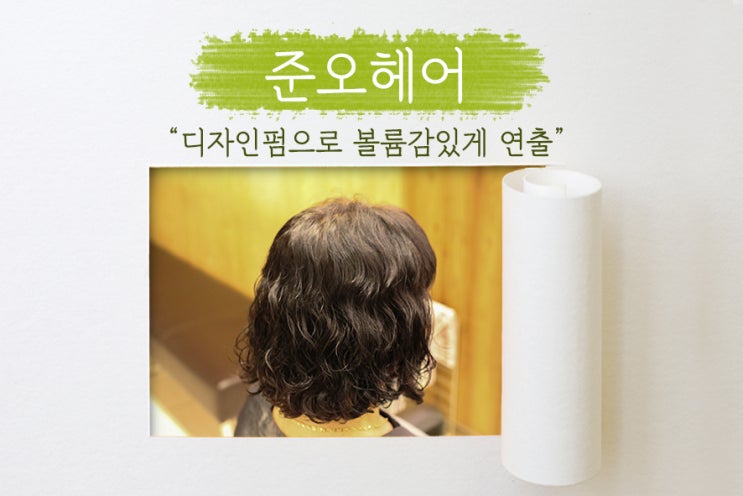  [ 준오헤어 ] 분당 헤어샵, 준오헤어 미금역2호점에서 디자인펌으로 볼륨살리기! 머리숱고민 해결! 지유부원장 추천!