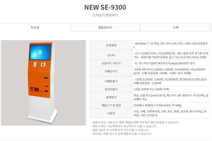 신개념 티켓발매기 스마트 무인키오스크 "NEW SE-9300"