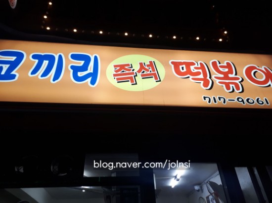  [공덕 맛집] 가격 착한 코끼리 분식, 코끼리 즉석 떡볶이에서 포장해서 집에서 맛있게!!