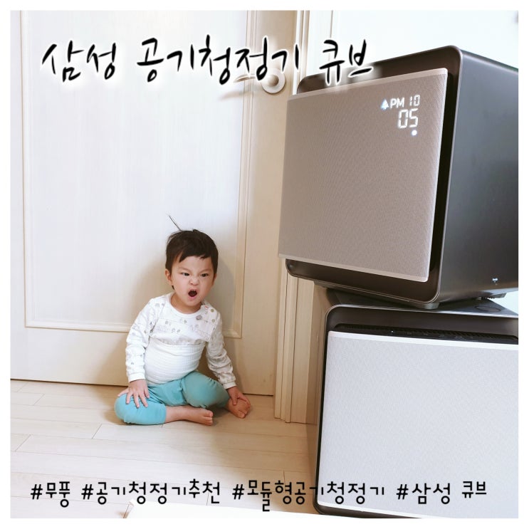  꿀잠 자는 조용한 무풍청정, 삼성 공기청정기 큐브 추천하는 장점  베스트 3