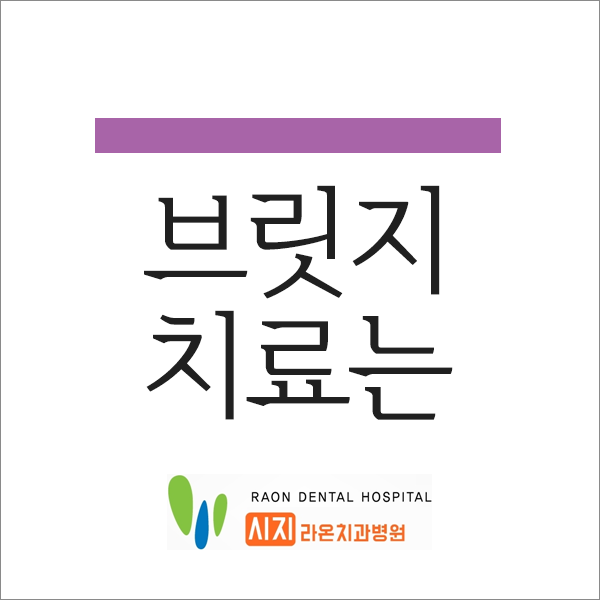  시지 라온 치과병원 대구 브릿지 치료 궁금하시다면?