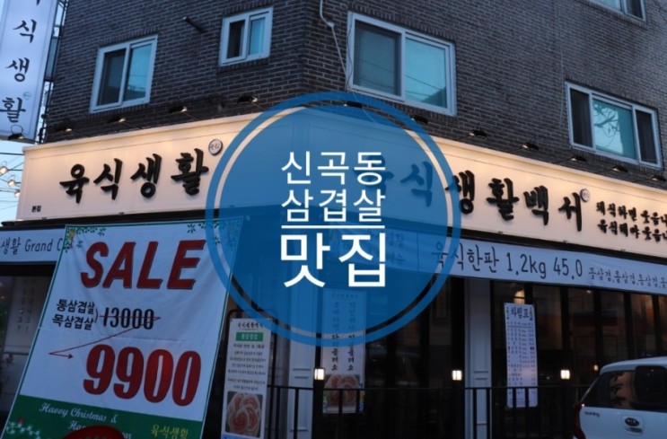 신곡동 맛집 육식생활백서 동오역 맛집 핫플레이스