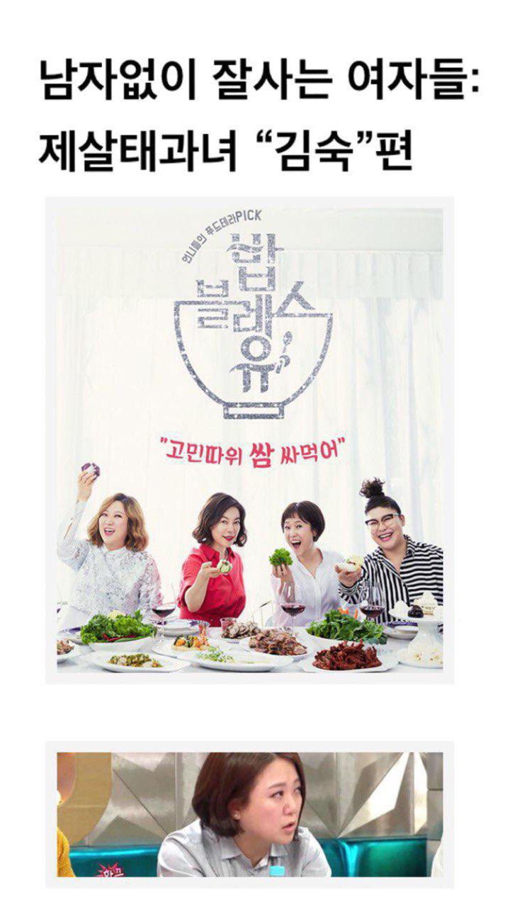 밥블레스유: 남자없이 잘사는 여자들 - 제살태과 