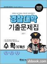  2020 경찰대학 수학(10개년) 기출문제집,송해준,서울고시가