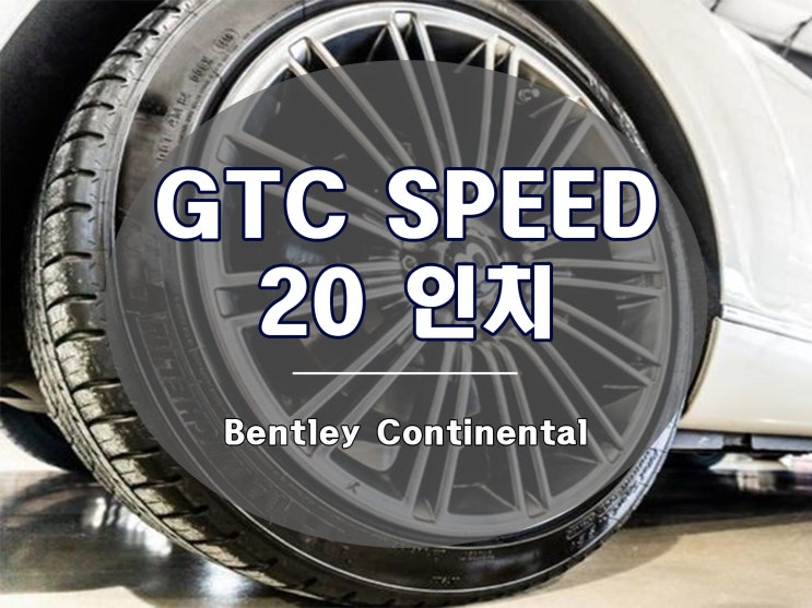  벤틀리 휠 20인치 GTC SPEED 디자인