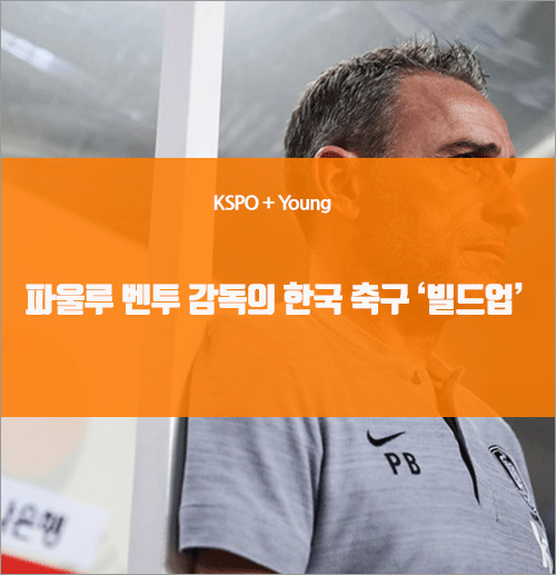 파울루 <b>벤투</b> 감독의 한국 축구 ‘빌드업’