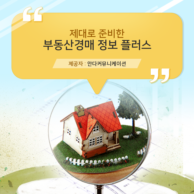  부동산경매 놓칠 수 없는 필수 정보