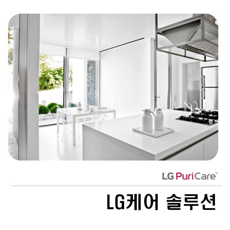  LG케어솔루션 :: LG퓨리케어의 특별한 관리법!