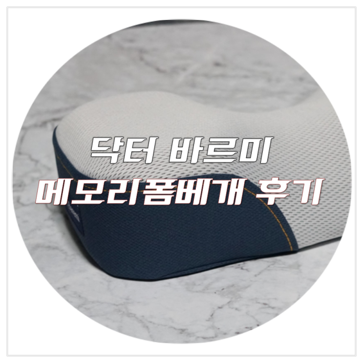 닥터바르미 베개 후기 누워서도 바른자세를 유지시켜주는 메모리폼 베개
