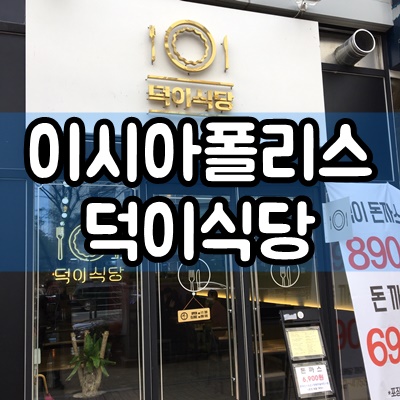  대구 이시아폴리스 덕이식당 후기