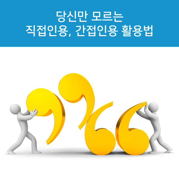 진짜 인용문이 되는 것